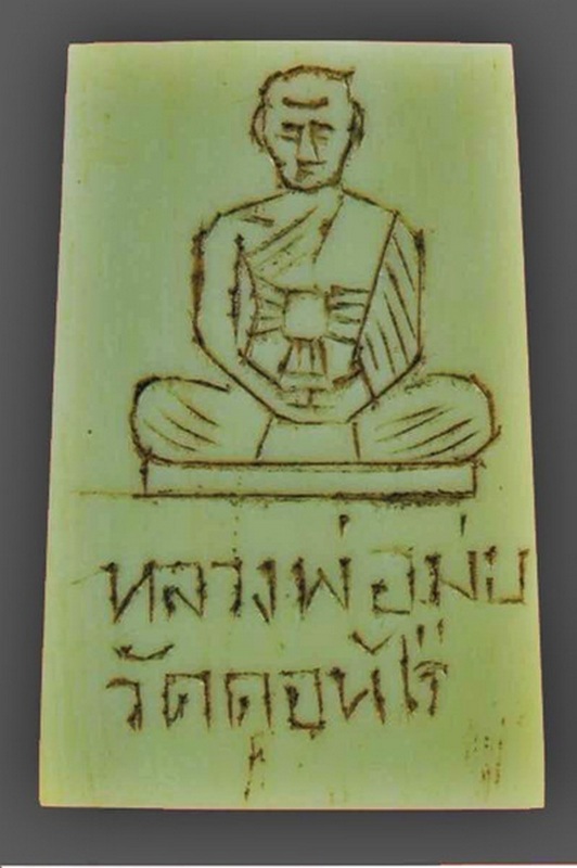 พระสมเด็จงาแกะหลวงพ่อมุ่ย วัดดอนไร่