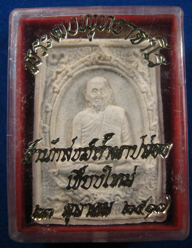 พระผงรูปเหนือนหลวงปู่สิม วัดถ้ำผาปล้อง