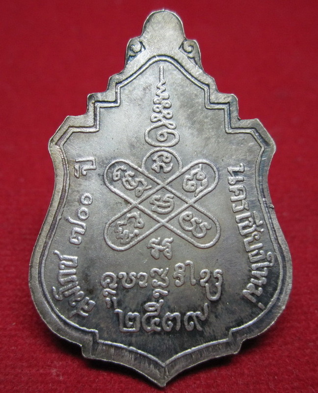 เหรียญ ครูบาศรีวิชัย เนื้อเงิน สมโภช 700 ปี นครเชียงใหม่