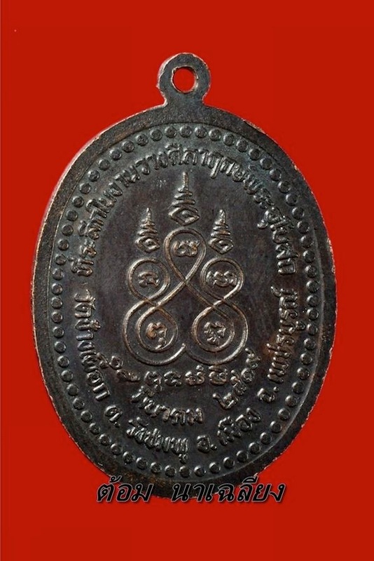เหรียญทิ้งทวนกนกใหญ่หลวงพ่อทบ ปี 2519 เนื้อเทองแดงรมดำ