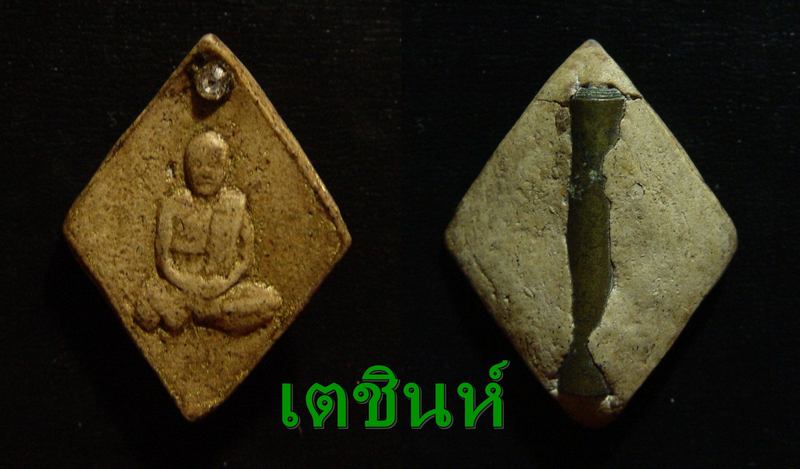 หลวงปู่เอี่ยม วัดสะพานสูง พิมพ์ข้าวหลามตัด