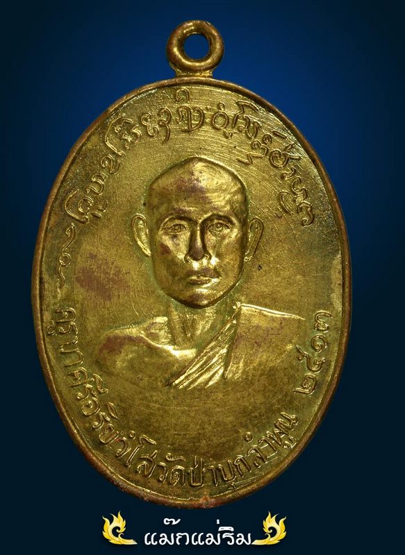 เหรียญ ครูบาศรีอริยวังโส วัดป่าบุก ลำพูน ๒๕๑๓