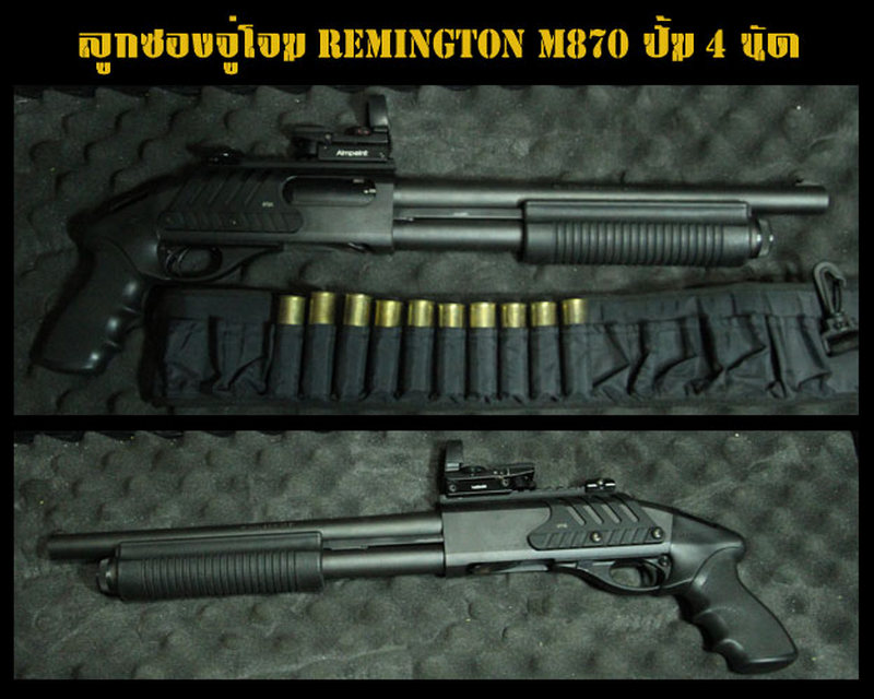ลูกซองจู่โจม Remington 870