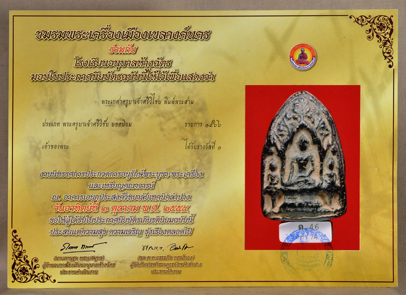 พระเกศาครูบาเจ้าศรีวิชัย พิมพ์พระสาม