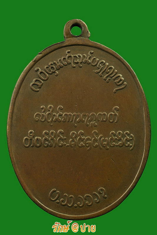ตองโข่ เหรียญพระนเรศวร