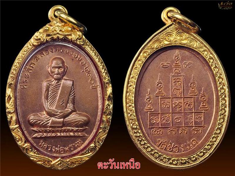  เหรียญหลวงพ่อพรหม 90 ปี
