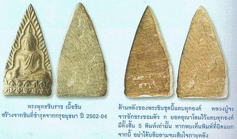 พระพุทธชินราชเนื้อชินกรุเก่าอยุธยา ปี2502 หลวงปู่เฮี้ยง วัดป่า