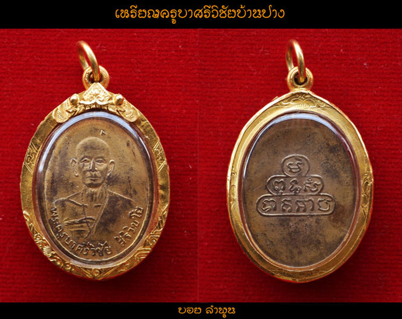 เหรียญครูบาเจ้าศรีวิชัย บ้านปาง