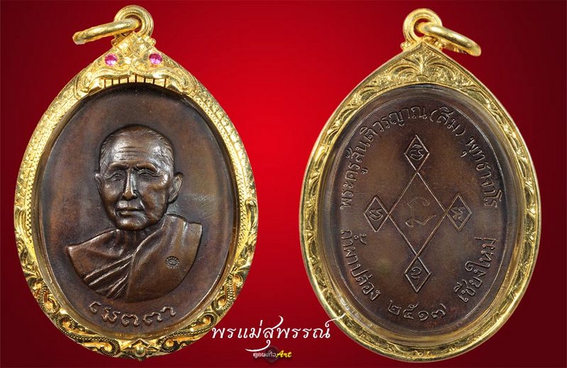 เหรียญเมตตา หลวงปู่สิม ปี17