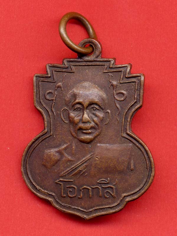 เหรียญหลวงพ่อโอภาสี ปี2496