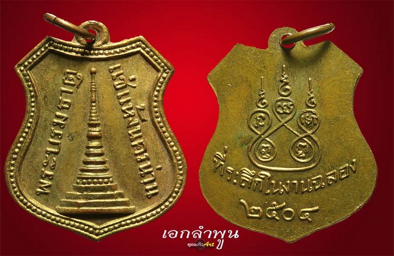 เหรียญพระธาตุแช่แห้ง รุ่นแรก ปี 2504 จ.น่าน