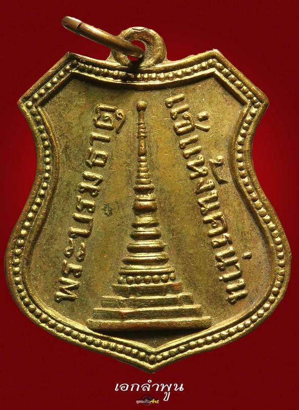 เหรียญพระธาตุแช่แห้ง รุ่นแรก ปี 2504 จ.น่าน