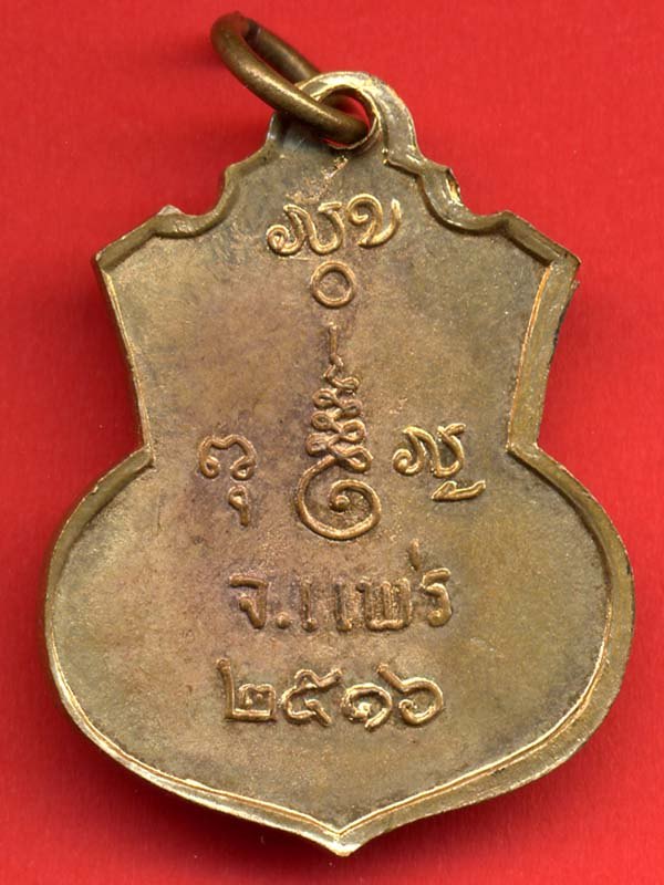 เหรียญหลวงพ่อพิชิตมารปี16