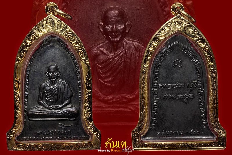 เหรียญระฆังหลวงพ่อเกษม ปี16
