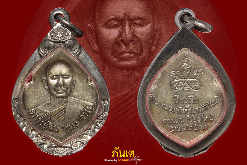 เหรียญหน้าวัวรุ่นแรกหลวงปู่สิม องค์ดารา
