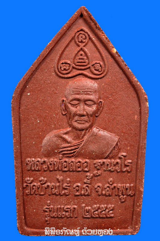 พระขุนแผนเมืองลี้ รุ่นแรกลพ.ลออ