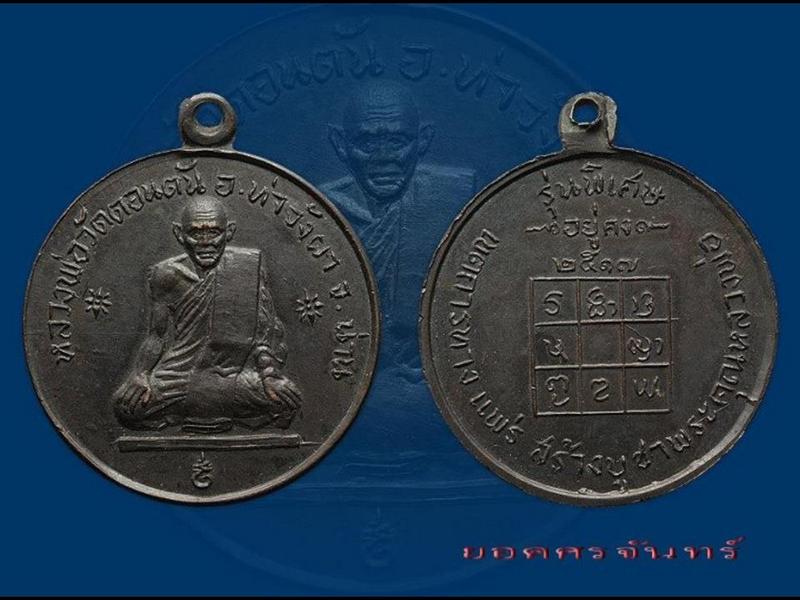 เหรียญหลวงพ่อวัดดอนตัน อยู่คง!