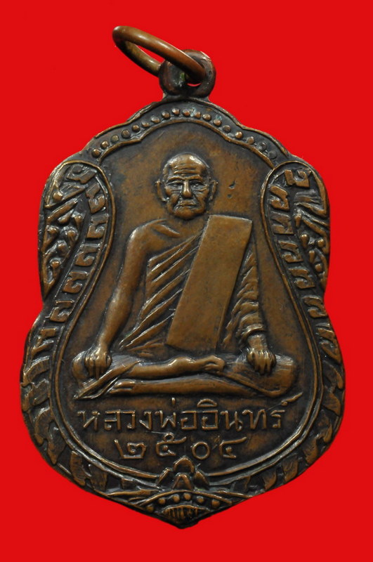 เหรียญเสมาใหญ่ หลวงพ่ออินทร์ อินทโชโต วัดเกาะหงษ์ นครสวรรค์