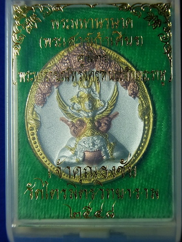พระมหานวนาค-พระนารายณ์ทรงครุฑประทับพระราหู