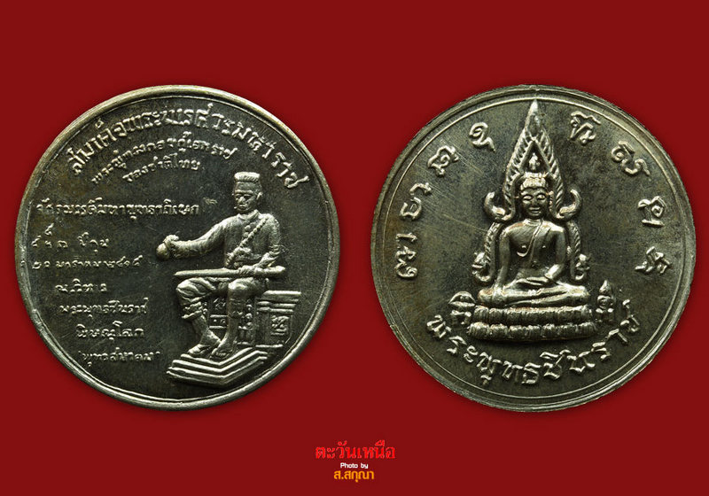เหรียญพุทธชินราชปี15พิธีจักรพรรด์