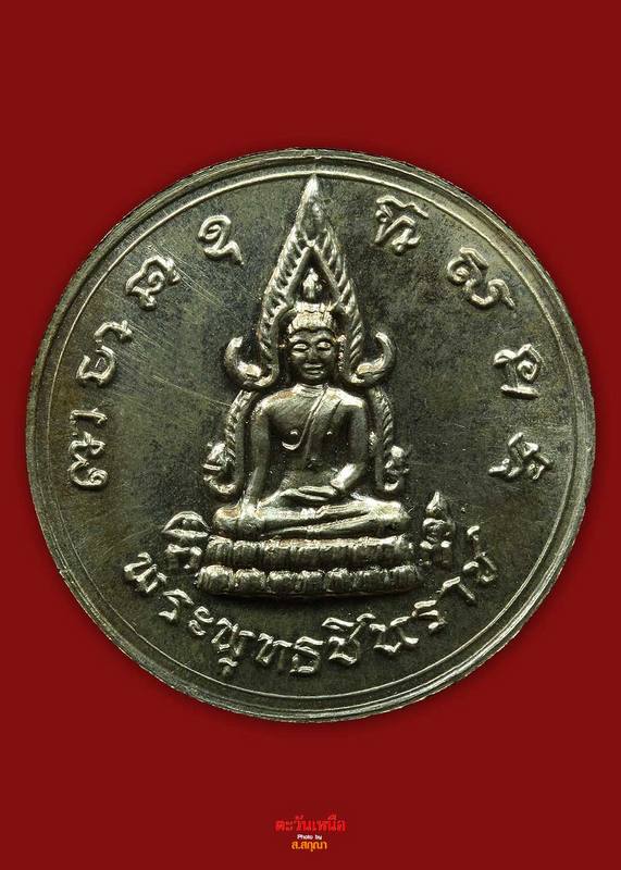 เหรียญพุทธชินราชปี15พิธีจักรพรรด์