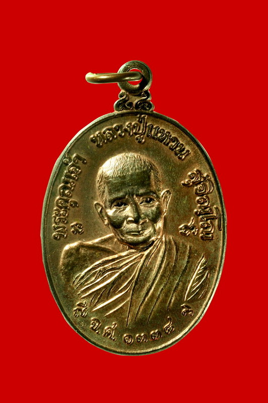 เหรียญรุ่นทูลเกล้า นวโลหะ หลวงปู่แหวน สุจินโณ พ.ศ.2519