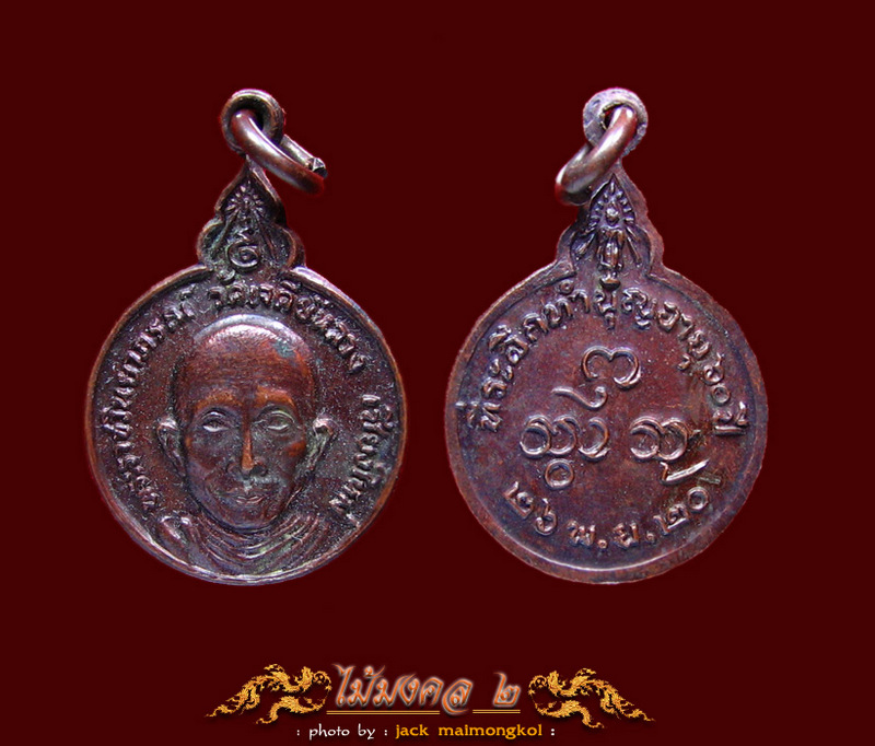 เหรียญรุ่นแรกหลวงปู่จันทร์ กุสโล