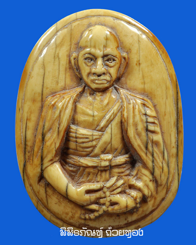 พระครูบาเจ้าศรีวิชัย งาแกะ