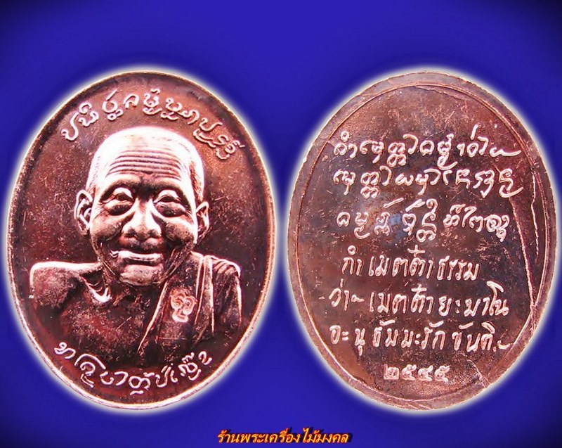 เหรียญครูบาตั๋น สำนักสงฆ์ม่อนปู่อิ่น เนื้อทองแดง