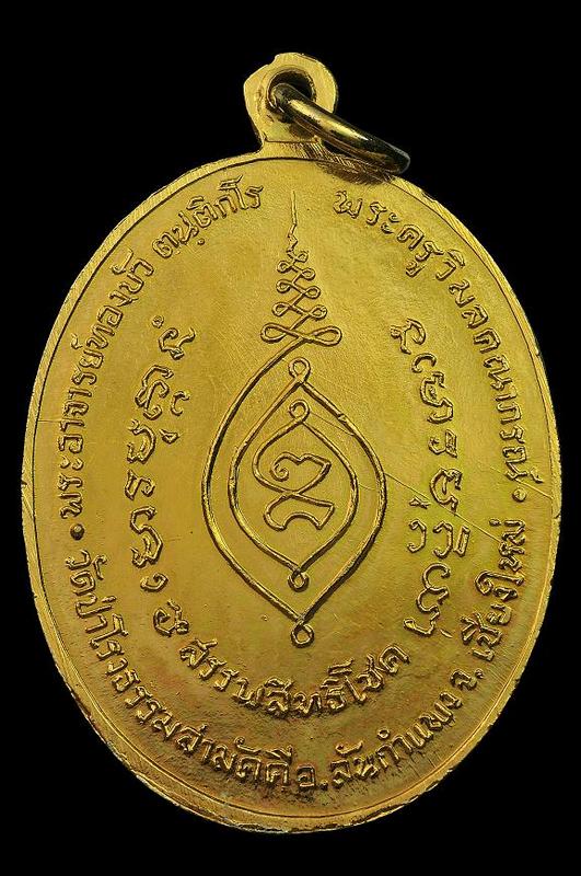 เหรียญรุ่นแรก หลวงปู่ทองบัว กะไหล่ทอง