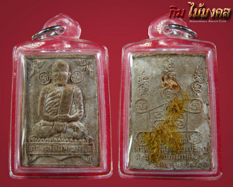 พระผงหลวงปู่สิม วัดถ้ำผาปล่อง รุ่น๑