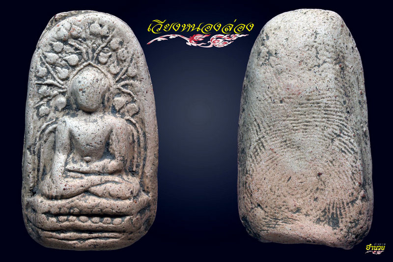 พระคงขาวอมชมพู