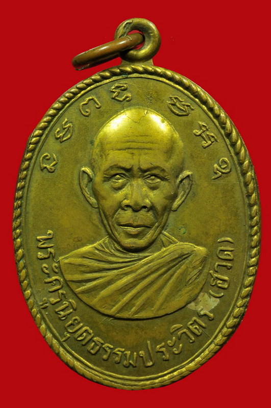 เหรียญรุ่นแรก หลวงพ่อฮวด บล็อคท่าตะโก 2507
