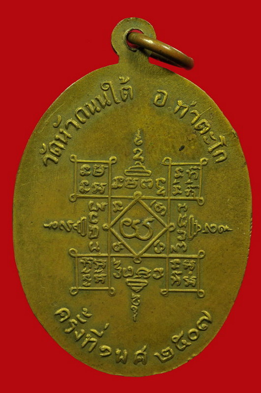 เหรียญรุ่นแรก หลวงพ่อฮวด บล็อคท่าตะโก 2507
