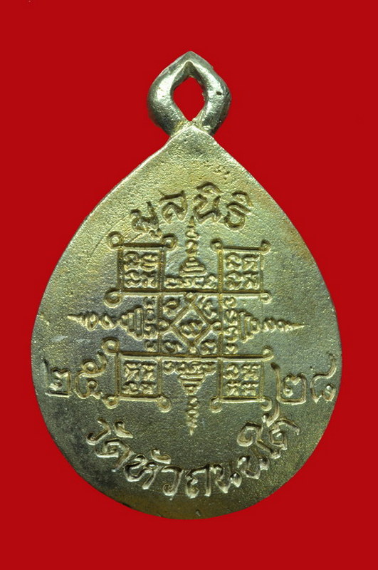 เหรียญ มูลนิธิ นาคคู่ หลวงพ่อฮวด วัดหัวถนนใต้ เนื้อเงิน 2528