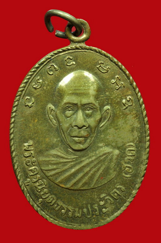 เหรียญรุ่นแรก พิมพ์ท่าตะไก หลวงพ่อฮวด วัดหัวถนนใต้ 2507