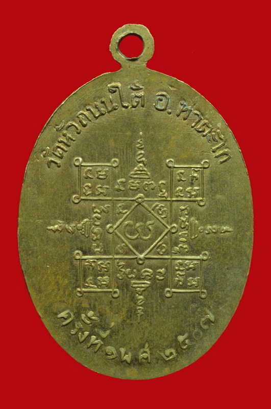 เหรียญรุ่นแรก พิมพ์ท่าตะไก หลวงพ่อฮวด วัดหัวถนนใต้ 2507
