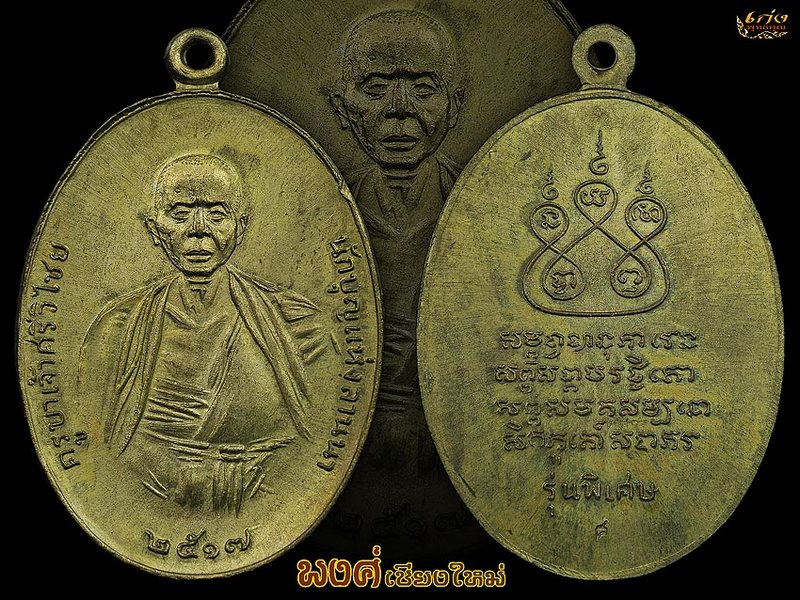 เหรียญครูบาศรีวิไชยปี๒๕๑๗เนื้อนวะนิยม
