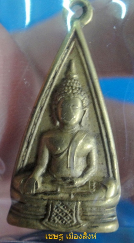 เหรียญพระพุทธโกศัยรุ่นสอง ๒๔๙๙
