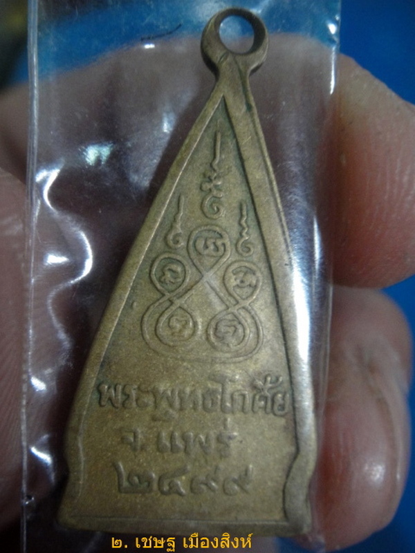 เหรียญพระพุทธโกศัยรุ่นสอง ปี ๒๔๙๙