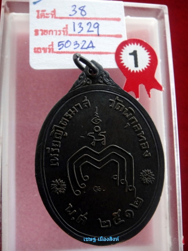 เหรียญไตรมาสรุ่นแรกพิมพ์ใหญ่ ปี ๑๒ แชมป์