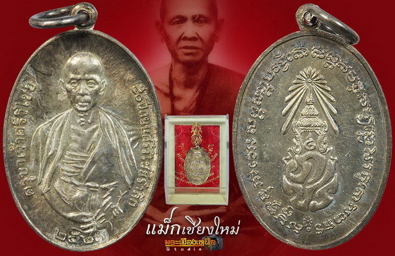 ครูบาศรีวิชัย วัดบุปผาราม 2527