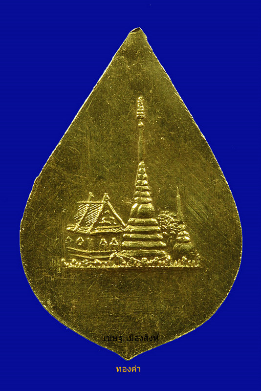 เหรียญหยดน้ำมหาเมธังกรรุ่นแรก เนื้อทองคำ ปี ๒๕๑๑