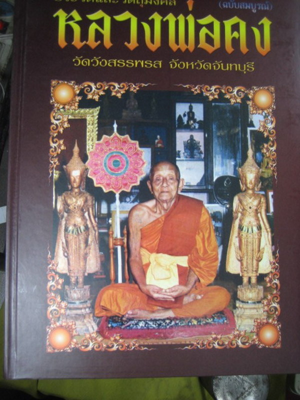 หนังสือปกแข็งเล่มหนา ลพ.คง วัดวังสรรพรส จ.จันทบุรี 