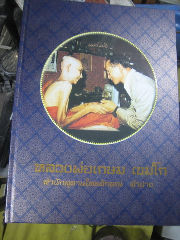 หนังสือปกแข็ง เล่มหนา ลพ.เกษม เขมโก จ.ลำปาง 