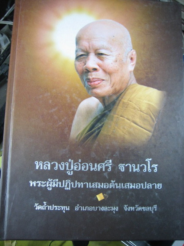 หนังสือปกแข๋งเล่มหนา ลป.อ่อนศรี วัดถ้ำประทุน จ.ชลบุรี