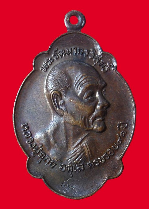 เหรียญไตรมาส หลวงปู่ดุลย์ วัดบูรพาราม ปี 2521