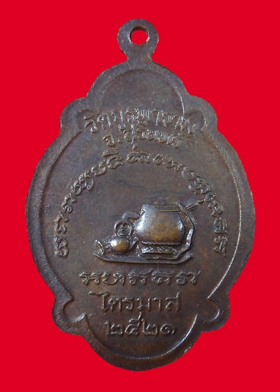 เหรียญไตรมาส หลวงปู่ดุลย์ วัดบูรพาราม ปี 2521
