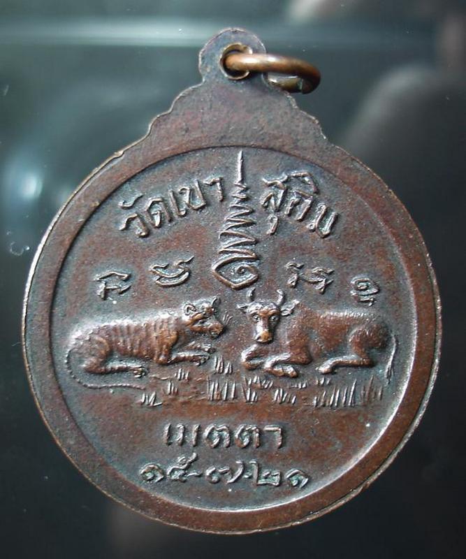 เหรียญเมตตา เสือ-วัว หลวงพ่อสมชาย วัดเขาสุกิม จ.จันทบุรี # 1