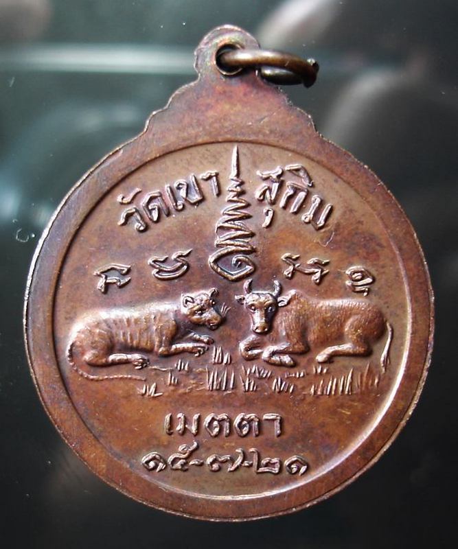 เหรียญเมตตา เสือ-วัว หลวงพ่อสมชาย วัดเขาสุกิม จ.จันทบุรี # 2